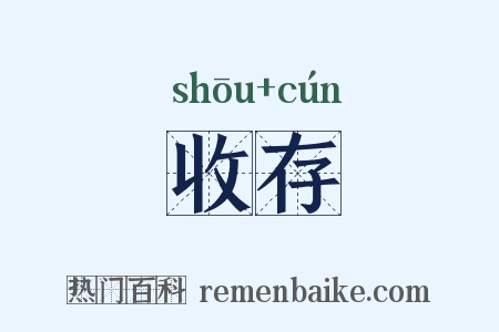 收存是什么意思的图片
